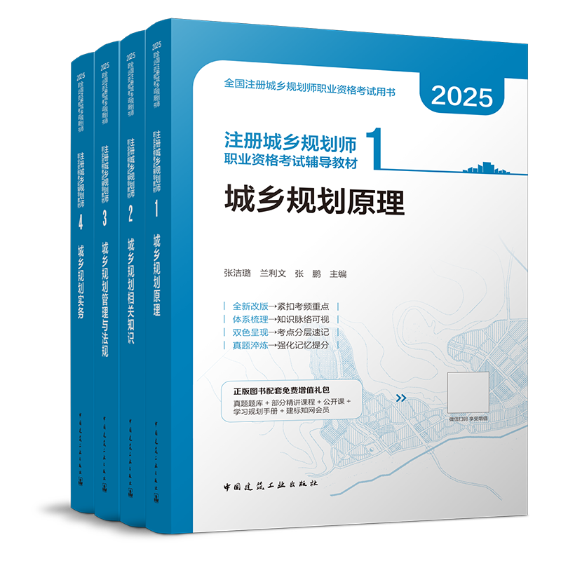 【新华正版】城乡规划实务 2025（4本套） 注册城乡规划师职业资格考试辅导教材 正版书籍 新华书店旗舰店文轩官网