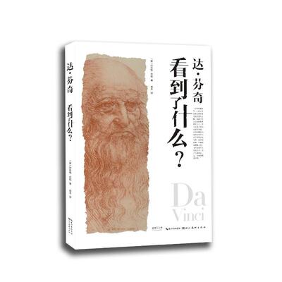 【新华文轩】达·芬奇看到了什么 (英)巴林顿·巴伯(Barrington Barber) 正版书籍 新华书店旗舰店文轩官网 湖北美术出版社