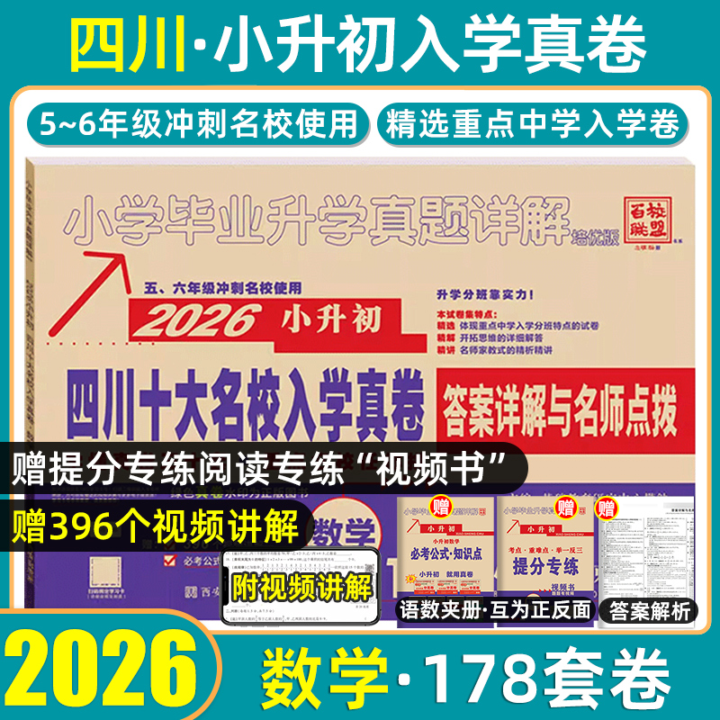 小学毕业升学真题详解语文+数学