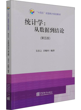 【新华文轩】统计学:从数据到结论(第5版) 中国统计出版社 正版书籍 新华书店旗舰店文轩官网