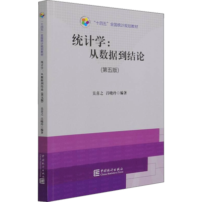 【新华文轩】统计学:从数据到结论(第5版) 中国统计出版社 正版书籍 新华书店旗舰店文轩官网