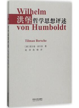 洪堡哲学思想评述 (德)缇尔曼·波尔舍(Tilman Borsche) 著;赵劲,陈嵘 译 同济大学出版社 正版书籍 新华书店旗舰店文轩官网
