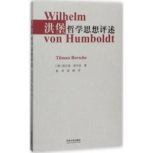 洪堡哲学思想评述 (德)缇尔曼·波尔舍(Tilman Borsche) 著;赵劲,陈嵘 译 同济大学出版社 正版书籍 新华书店旗舰店文轩官网