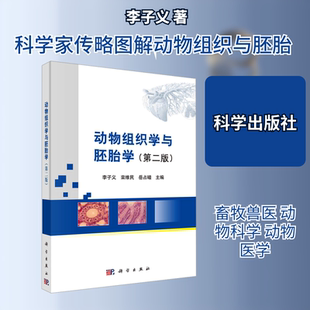 【新华文轩】动物组织学与胚胎学（第二版） 正版书籍 新华书店旗舰店文轩官网 科学出版社