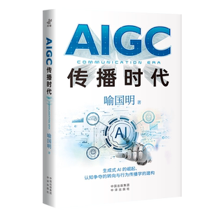 AIGC传播时代 喻国明 中译出版社 正版书籍 新华书店旗舰店文轩官网