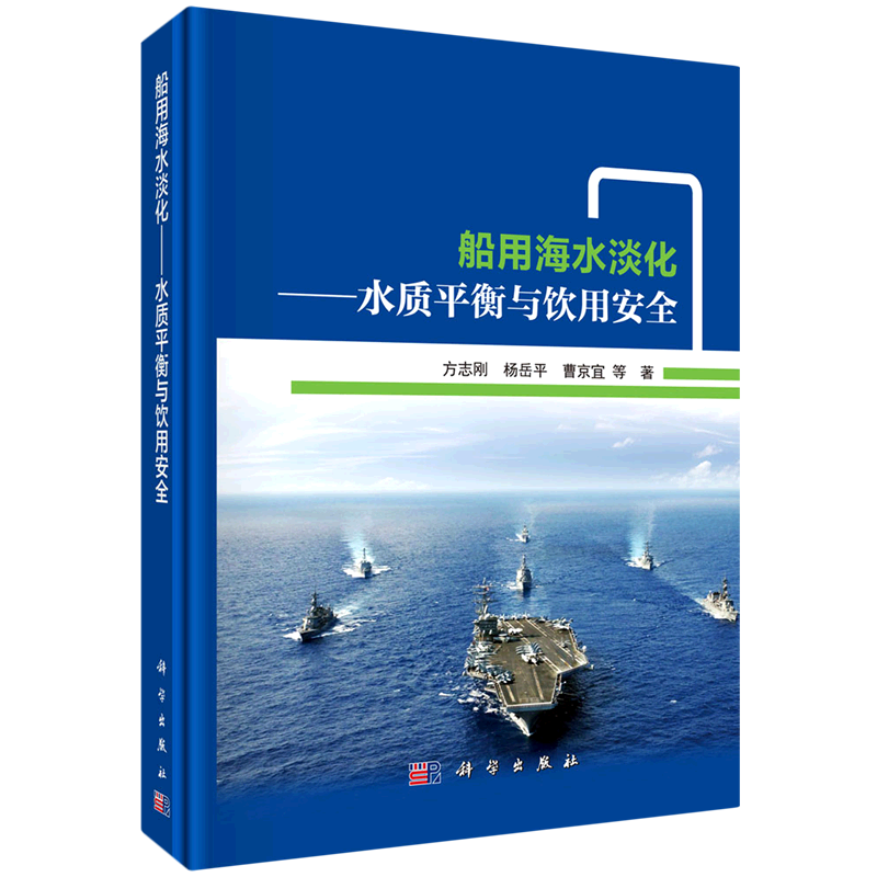 船用海水淡化——水质平衡与饮用安全 方志刚//杨岳平//曹京宜 正版书籍 新华书店旗舰店文轩官网 科学出版社