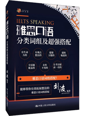 【新华正版】雅思口语分类词组及超强搭配 正版书籍 新华书店旗舰店文轩官网 中国人民大学出版社
