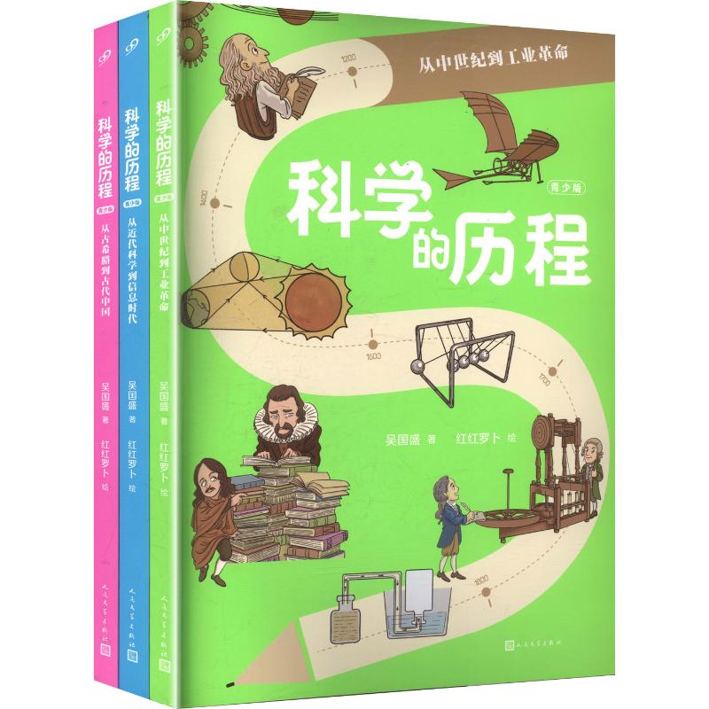 【新华文轩】科学的历程·青少版(共3册) 吴国盛 著;红红罗卜 绘 正版书籍 新华书店旗舰店文轩官网 人民文学出版社