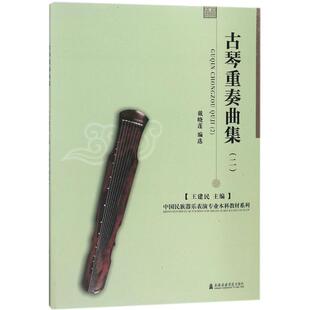 【新华文轩】古琴重奏曲集 2王建民 主编;戴晓莲 编 正版书籍 新华书店旗舰店文轩官网 上海音乐出版社