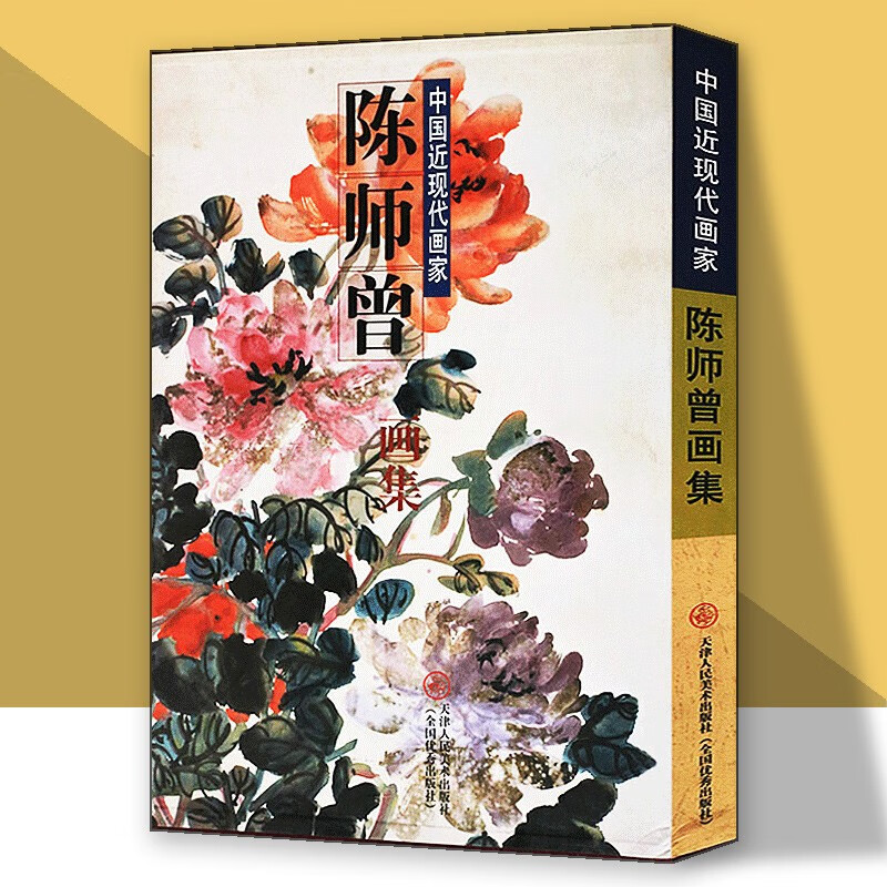 【新华文轩】中国近现代画家---陈师曾画集 陈师曾 绘 著 正版书籍 新华书店旗舰店文轩官网 天津人民美术出版社