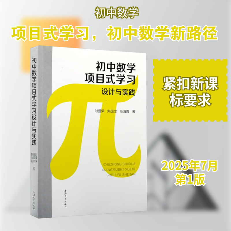 【新华文轩】初中数学项目式学习设计与实践 时爱荣,柴国忠,斯海霞 著 正版书籍 新华书店旗舰店文轩官网 上海大学出版社,书籍/杂志/报纸,中学教材,淘宝优惠券,粉丝福利购,淘宝优惠卷