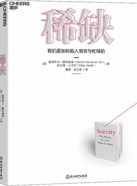 稀缺 (美)塞德希尔·穆来纳森,(美)埃尔德·沙菲尔 浙江教育出版社 正版书籍 新华书店旗舰店文轩官网