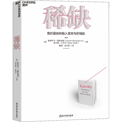 【正版】稀缺书 我们是如何陷入贫穷与忙碌的 TED演讲人作品 思考快与慢贫穷的本质类行书籍 经济理论心理学书籍 行为经济学