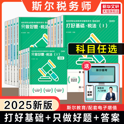 斯尔教育备考2025年注册税务师考试打好基础只做好题108记历年真题模拟题 税法一税法二涉税实务法律财务与会计教材题库习题资料书