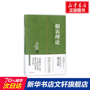 佃農(nóng)理論 譯 新華書店官網(wǎng)正版 圖書籍 著；姜建強(qiáng) 社 張五常 宏微觀經(jīng)濟(jì)學(xué)理論 經(jīng)濟(jì)學(xué)書籍 中信出版