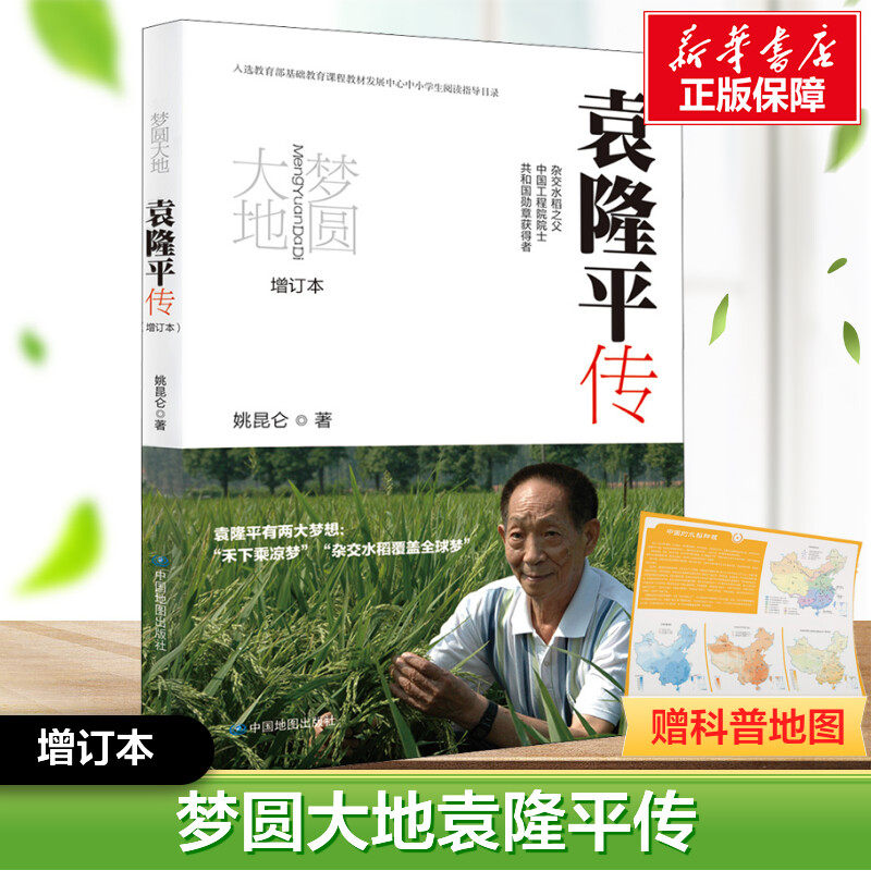 梦圆大地 袁隆平传 增订本 姚昆仑 杂交水稻之父袁隆平的传记 青少年励志科普读物 农家书屋中小学生阅读指导目录书籍