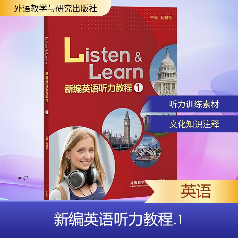 【新华文轩】新编英语听力教程1教程2教程3教程4正版书籍新华书店旗舰店文轩官网 外语教学与研究出版社实用英语 听力专项自学教材
