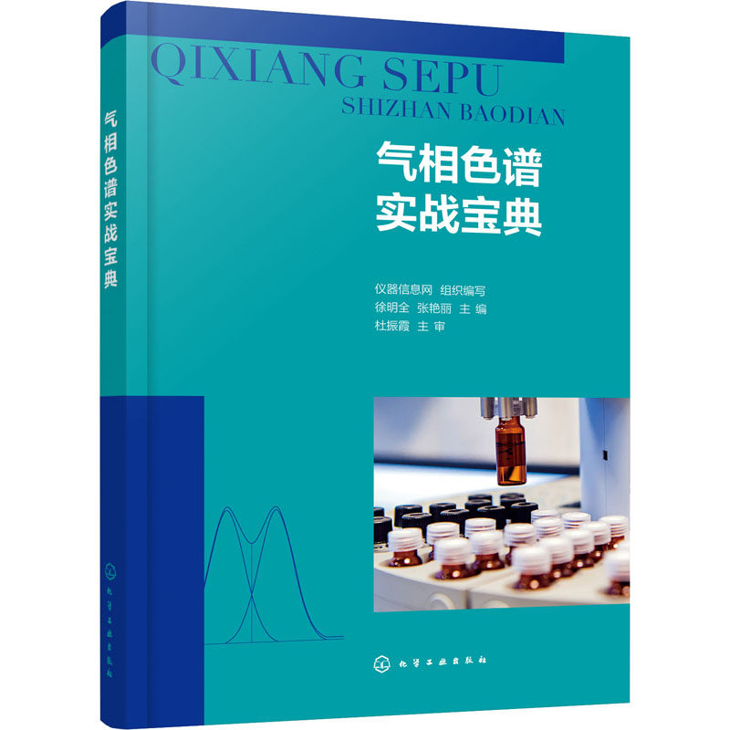 气相色谱实战宝典 正版书籍 新华书店旗舰店文轩官网 化学工业出版社高性价比高么？