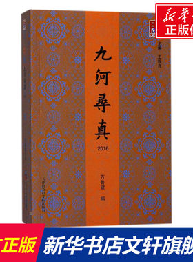 九河寻真.2016 万鲁建 编;王振良 丛书主编 天津社会科学院出版社 正版书籍 新华书店旗舰店文轩官网
