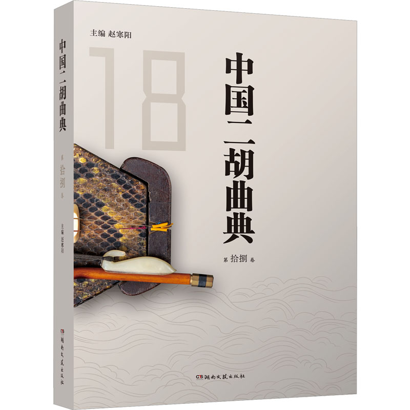 【新华文轩】中国二胡曲典 第拾捌卷 正版书籍 新华书店旗舰店文轩官网 湖南文艺出版社