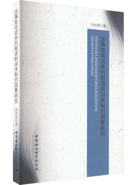 【新华文轩】汉英双项式并列短语的词序制约因素研究 刘世英 正版书籍 新华书店旗舰店文轩官网 中国社会科学出版社