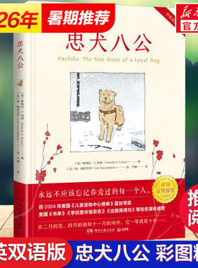 忠犬八公 帕梅拉·S.特纳 张祖庆推荐绘本故事童书 6-14岁二三五六年级小学生课外阅读畅销书籍故事书电影故事儿童文学小说书籍正
