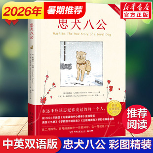 忠犬八公 帕梅拉·S.特纳 张祖庆推荐绘本故事童书 6-14岁二三五六年级小学生课外阅读畅销书籍故事书电影故事儿童文学小说书籍正
