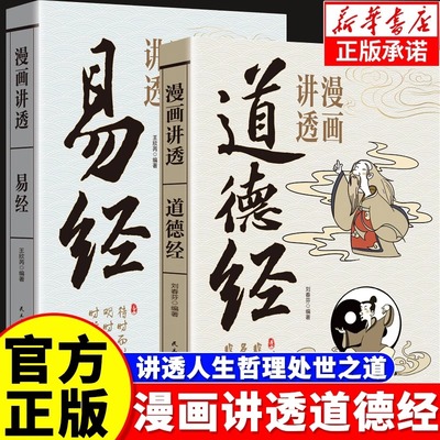 漫画讲透易经道德经正版书 原著原文完整无删减白话文为人处世的智慧彩图周易入门基础知识64卦孩子看得懂的庄子国学智慧经典书籍
