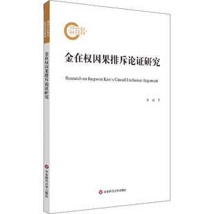 金在权因果排斥论证研究 李䶮 华东师范大学出版社 正版书籍 新华书店旗舰店文轩官网
