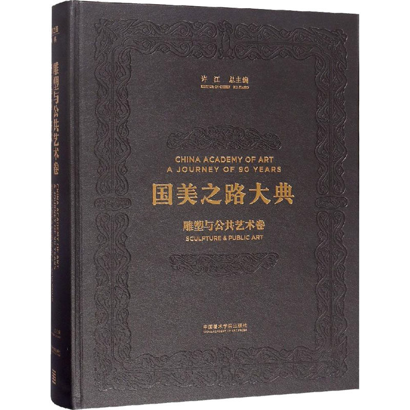 【新华文轩】雕塑与公共艺术卷 雕塑中国 开渠 正版书籍 新华书店旗舰店文轩官网 中国美术学院出版社