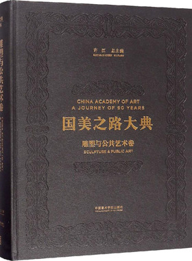 【新华文轩】雕塑与公共艺术卷 雕塑中国 开渠 正版书籍 新华书店旗舰店文轩官网 中国美术学院出版社