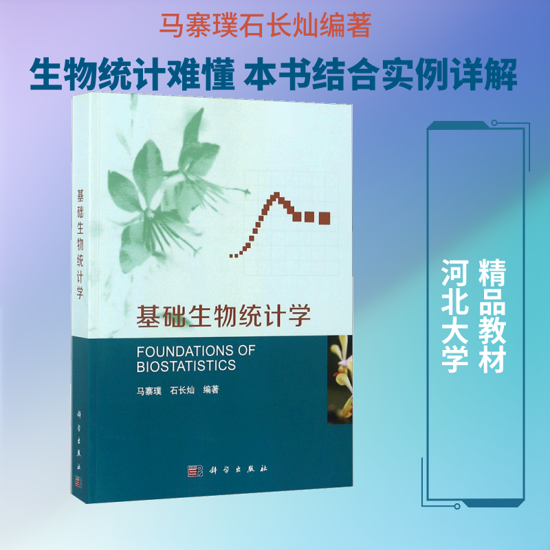 【新华文轩】基础生物统计学 马寨璞,石长灿 编著 正版书籍 新华书店旗舰店文轩官网 科学出版社