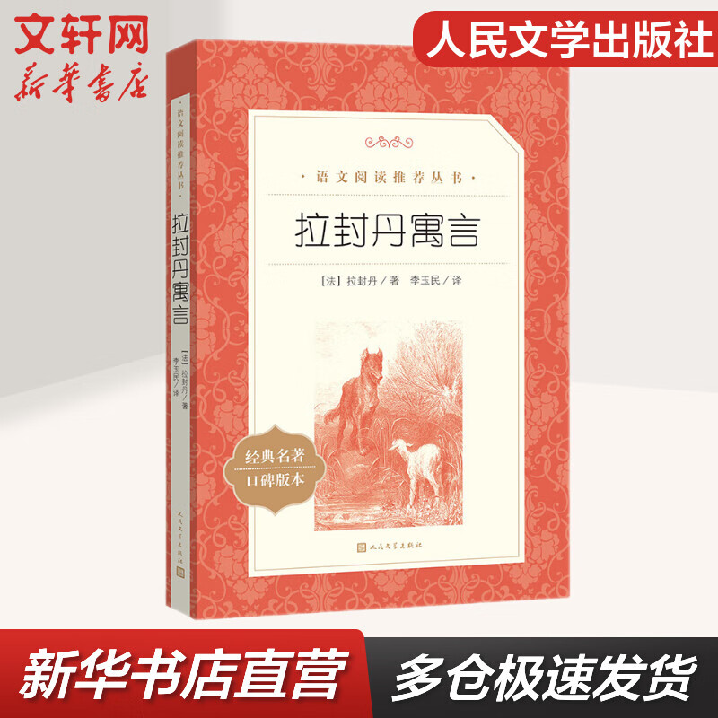 拉封丹寓言诗 (法)拉封丹 正版书籍小说畅销书 新华书店旗舰店文轩官网 人民文学出版社