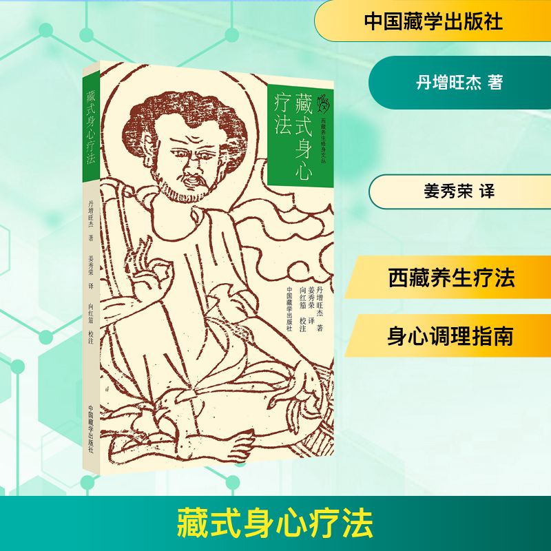 【新华文轩】藏式身心疗法 丹增旺杰 正版书籍 新华书店旗舰店文轩官网 中国藏学出版社