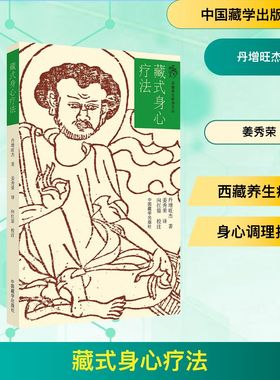 藏式身心疗法 丹增旺杰 正版书籍 新华书店旗舰店文轩官网 中国藏学出版社