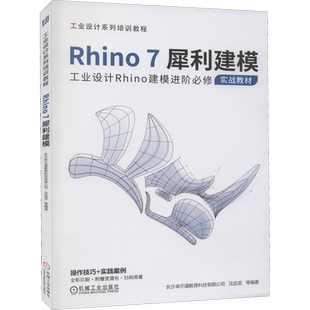 Rhino7犀利建模 工业设计Rhino建模进阶必修实战 犀牛建模的SJ观 建模分析方法 参数化建模 机械工业出版社 正版书籍