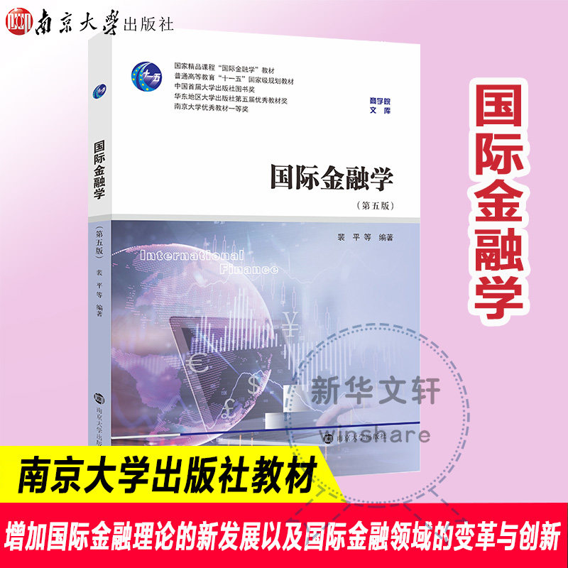 【官方正版】国际金融学(第五版) 裴平 等 南京大学出版社 经济管理国际金融课程教材金融学考研考博 9787305254680