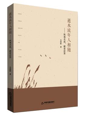 【新华文轩】逝水流年人相随——纵观名流,横看世界 增补本 吴绪彬 正版书籍小说畅销书 新华书店旗舰店文轩官网 中国书籍出版社