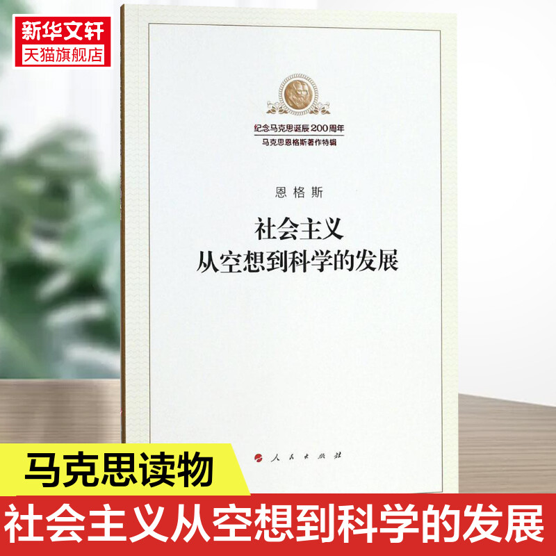 社会主义从空想到科学的发展 16开平装本 纪念马克思诞辰200周年 了解社会主义马克思主义哲学发展历程丛书 人民出版社 正版书籍 书籍/杂志/报纸 马克思主义哲学 原图主图