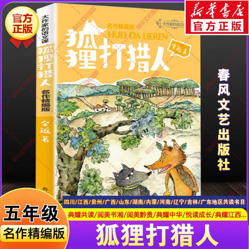 狐狸打猎人金近五年级推荐课外书四川典耀共读河南广西中华江西贵州阅美黔贵湖南书湘内蒙草原粤韵书香山东悦读成长春风文艺出版社
