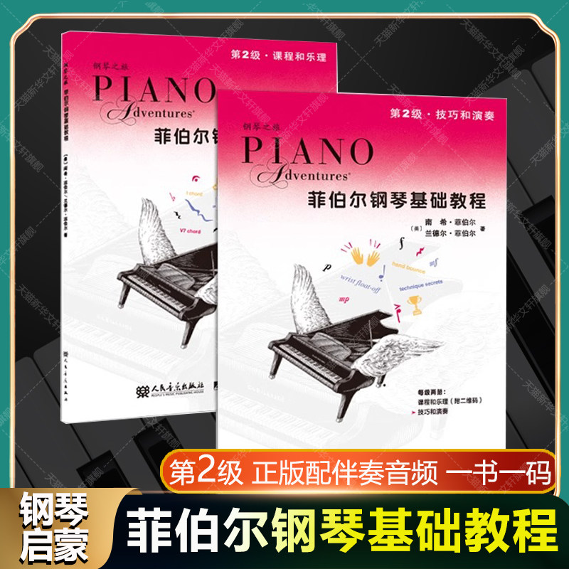 菲伯尔钢琴基础教程 第二2级配音频 钢琴之旅全套两册 课程和乐理技巧和演奏 儿童钢琴基础入门教材书籍 钢琴基本乐理教程人民音乐