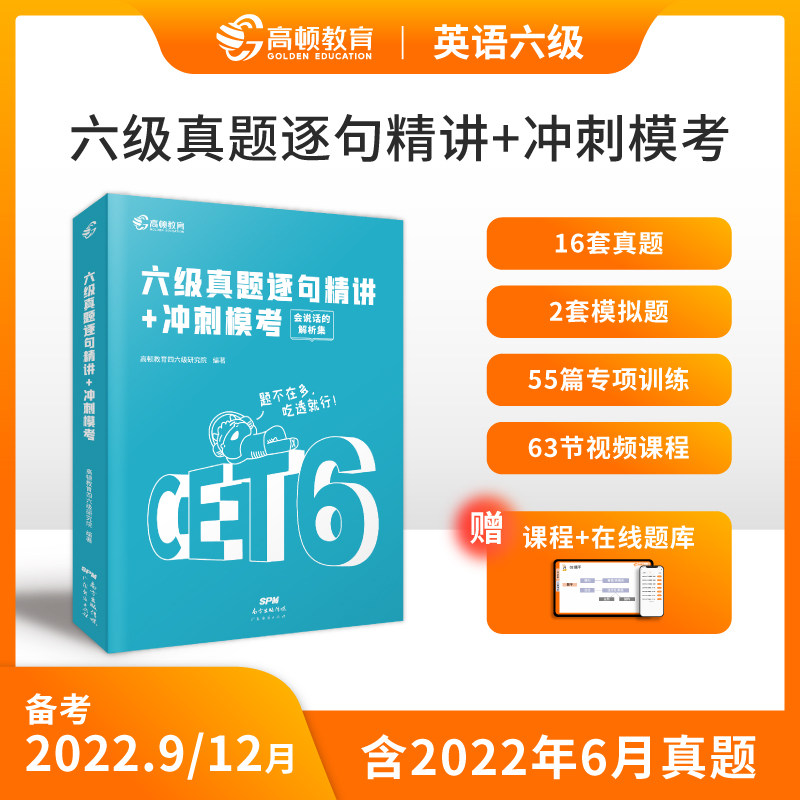 含6月真题】备考2022年9/12月高顿英语六级真题试卷书课包复习资料六级英语历年真题考试大学英语6级阅读听力翻译作文词汇可搭星火