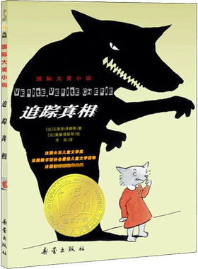 追踪真相国际大奖小说升级版