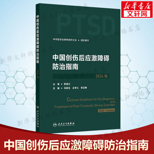 中国创伤后应激障碍防治指南 2024版 正版书籍 新华书店旗舰店文轩官网 人民卫生出版社