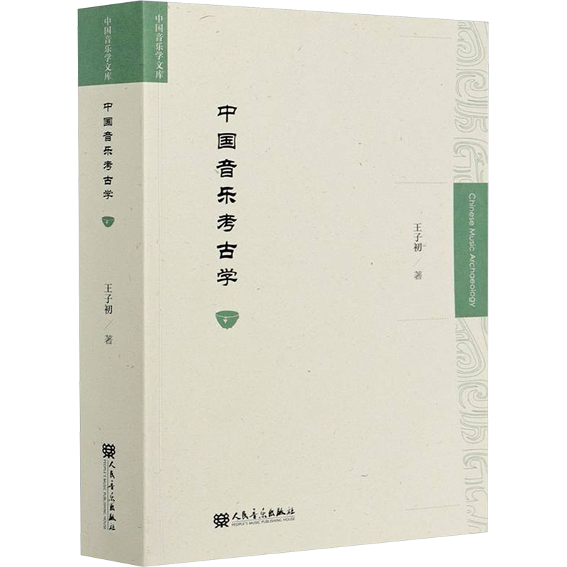 【新华文轩】中国音乐考古学 王子初 正版书籍 新华书店旗舰店文轩官网 人民音乐出版社