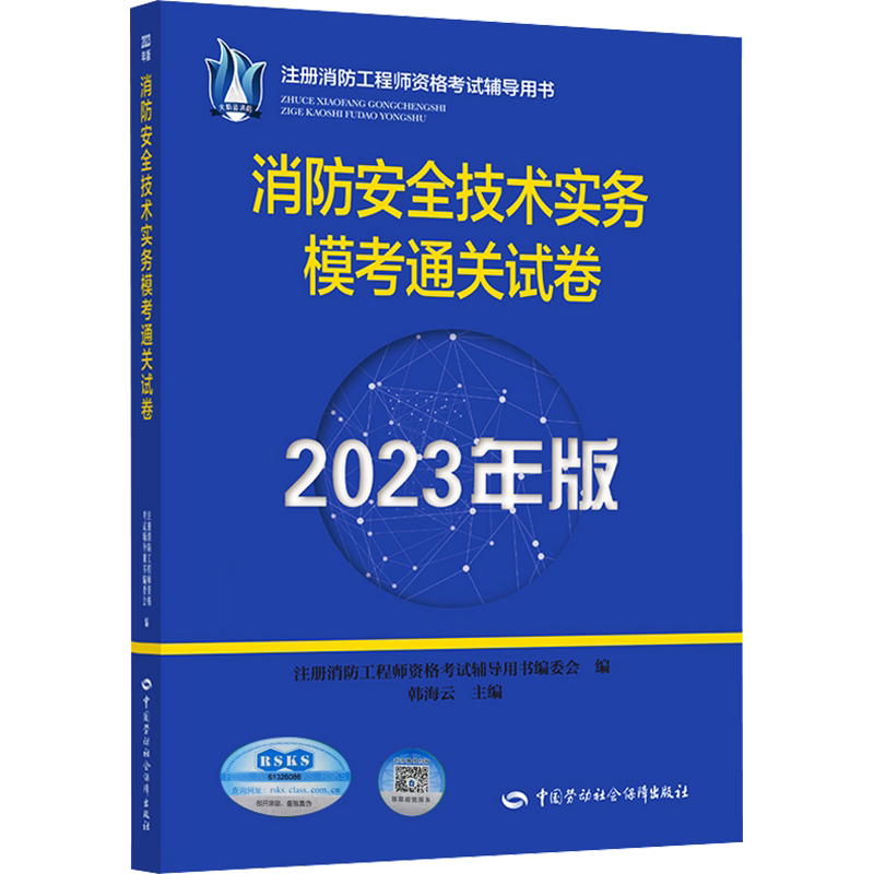 消防安全技术实务模考通关试卷 2023年版 正版书籍 新华书店旗舰店文轩官网 中国劳动社会保障出版社