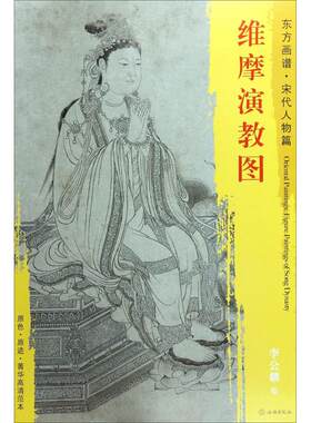维摩演教图 (宋)李公麟 绘 画画入门自学零基础教程书教材 绘画书籍手绘画册画集美术艺术 新华书店旗舰店官网正版图书籍
