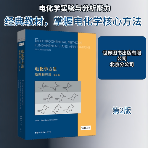 电化学方法:原理和应用:第2版:英文 (美)艾伦·巴德,(美)拉里·福克纳 正版书籍 新华书店旗舰店文轩官网