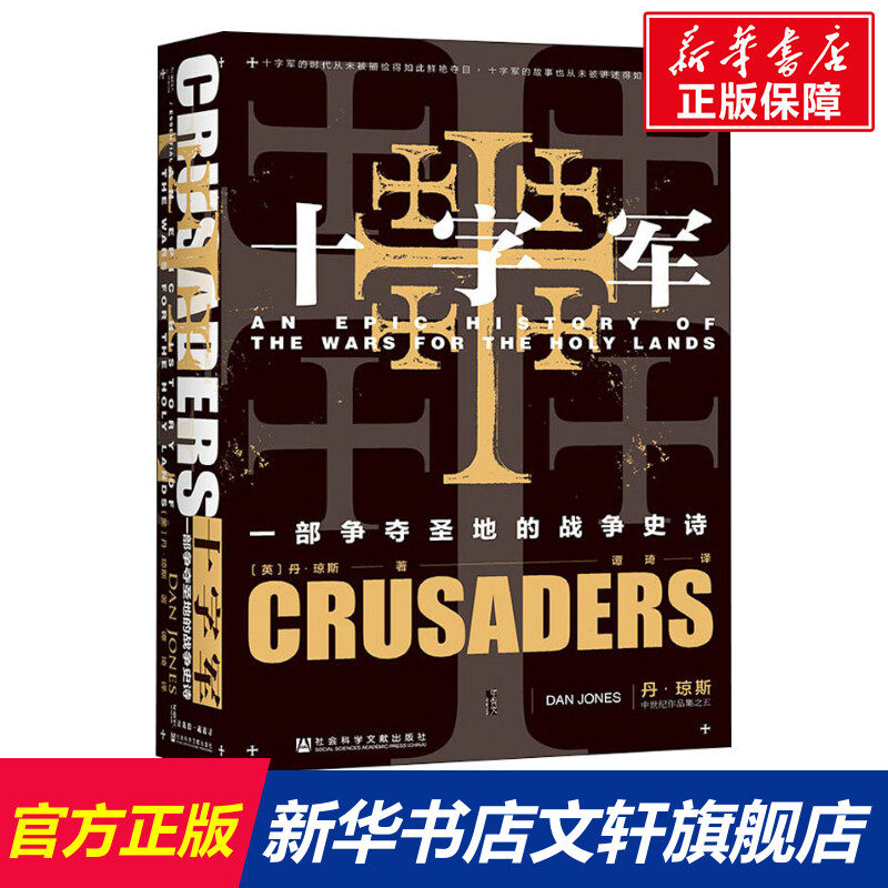 甲骨文丛书 十字军:一部争夺圣地的史诗 丹琼斯著谭琦译圣殿骑士团金雀花王朝空王冠狮心王麻风王天国王朝  正版书籍 新华书店怎么样,好用不?