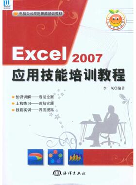 Excel 2007应用技能培训教程(1CD) 李凤  正版书籍 新华书店旗舰店文轩官网 中国海洋出版社